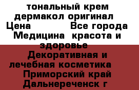 тональный крем дермакол оригинал › Цена ­ 1 050 - Все города Медицина, красота и здоровье » Декоративная и лечебная косметика   . Приморский край,Дальнереченск г.